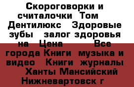 Скороговорки и считалочки. Том 3  «Дентилюкс». Здоровые зубы — залог здоровья на › Цена ­ 281 - Все города Книги, музыка и видео » Книги, журналы   . Ханты-Мансийский,Нижневартовск г.